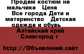 Продам костюм на мальчика › Цена ­ 800 - Все города Дети и материнство » Детская одежда и обувь   . Алтайский край,Славгород г.